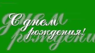 Футаж С Днём Рождения на зелёном фоне - хромакей