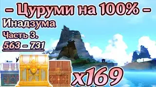 🔴ИНАДЗУМА ВСЕ СУНДУКИ🔴Остров Цуруми на 100%🔴Все сундуки на острове Цуруми🔴Геншин Inazuma 🔴Genshin