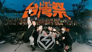 NÖCTÆ (IT) │ 2024 台灣祭 Taiwan Music Festival │ 2023.04.06 │ 現場演唱會 Live