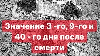 Почему христиане особо отмечают 3-й, 9-й и 40-й день