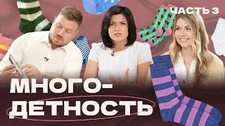 Многодетность – как выжить? Часть 3