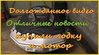 Ну наконец-то!!! Купили со скидкой лодку ПВХ STORMLINE и мотор MIKATSU и другие  наши новости