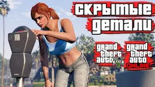 Скрытые детали в GTA 5 №4