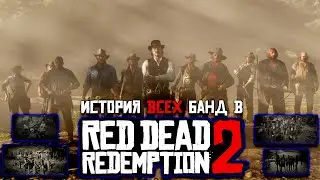 Red Dead Redemption 2 История всех банд