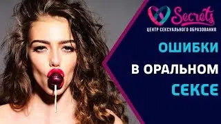 ♂♀ Как делать минет? Самые частые ошибки! | Как заниматься оральным сексом? [Secrets Center]