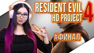 RESIDENT EVIL 4 HD PROJECT Прохождение на Русском | РЕЗИДЕНТ ЭВИЛ 4 Прохождение | Стрим Re 4