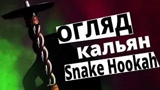 Огляд Кальян Snake Hookah