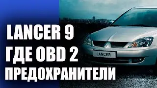 Lancer 9 предохранители, порт OBD2, реле