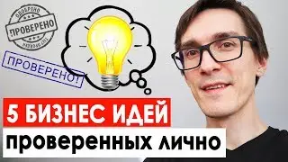 Бизнес идеи 2021 для начинающих | Как начать бизнес с нуля без вложений