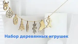 ❄ Новогодние деревянные ёлочные игрушки Мега Тойс