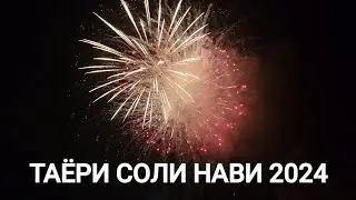 ТАЁРИ БА СОЛИ НАВИ 2024 / PREPARING FOR THE NEW YEAR 2024