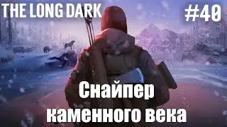 Снайпер каменного века | The Long Dark (Survival mode) #40