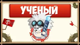 ПРОХОЖДЕНИЕ БОССА УЧЁНЫЙ БЕЗ ДОНАТА С ОЗВУЧКОЙ | WORMIX MOBILE