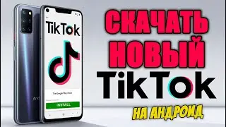 тик ток мод на андроид | как скачать тикток мод на андроид