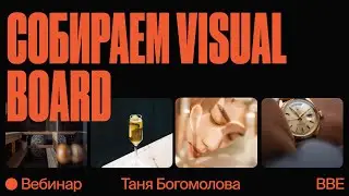 UX/UI-дизайн: собираем visual board по брифу