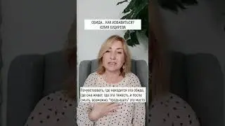 Обида..Как избавиться от Обиды | Освобождение от Обиды