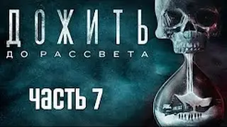 Прохождение Until Dawn (Дожить до рассвета) — Часть 7: Карма