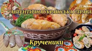 РЕЦЕПТ КРУЧЕНИКІВ АВТЕНТИЧНА УКРАЇНСЬКА СТРАВА ЗБЕРІГАЙТЕ ГАСТРОНОМІЧНИЙ КОД НАЦІЇ ГОТУЮЧИ УКРАЇНСЬК