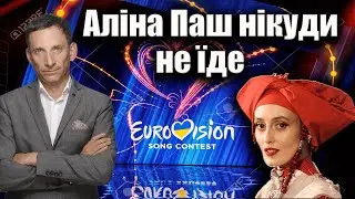 Аліна Паш нікуди не їде | Віталій Портников