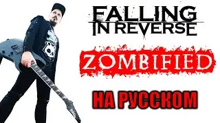 Falling in Reverse - Zombified НА РУССКОМ Кавер (Russian cover by SKYFOX ROCK)