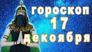 Гороскоп на сегодня завтра 17 декабря рак лев дева рыбы знак овен телец близнецы весы козерог скорпи