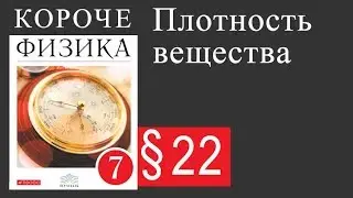 Физика 7 класс. 22 параграф. Плотность вещества