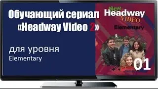 Сериал с английскими субтитрами Headway Elem 01 A New Neighbour