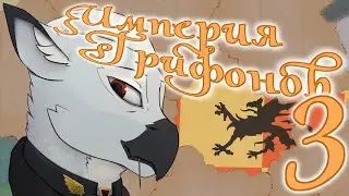 Путь к военному превосходству - Hoi4, Equestria at War, Империя Грифонов №3 - Путь Фердинанда