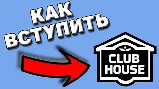 Как бесплатно вступить в ClubHouse и получить доступ в новую социальную сеть