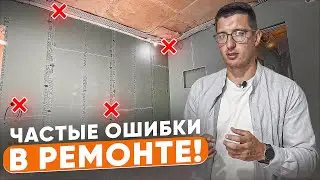 Не допускай ЭТИХ ошибок в ремонте