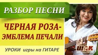 Черная роза - эмблема печали // КАК играть на гитаре // Разбор красивой песни под гитару
