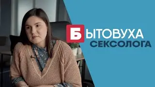 Бытовуха сексолога: всё что вы стеснялись спросить