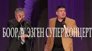 ТЫНАР & АБДЫЛДА //БООРДУ ЭЗГЕН СУПЕР КОНЦЕРТ ТОЛУГУ МЕНЕН//