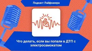 Что делать, если вы попали в ДТП с электросамокатом | Подкаст Лайфхакера