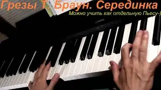 Грезы. Т. Браун. Серединка.