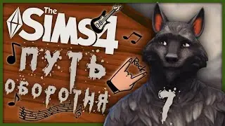 🐺 THE SIMS 4 - ПУТЬ ОБОРОТНЯ ➤ 7 СЕРИЯ: ИЗГНАНИЕ [СТРИМ] 