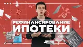 Рефинансирование ипотеки. Ипотека 2020.