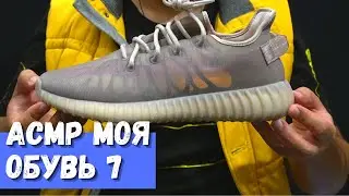 АСМР Моя обувь 7 Adidas YEEZY BOOST 350 V2 Mono Mist GW2871