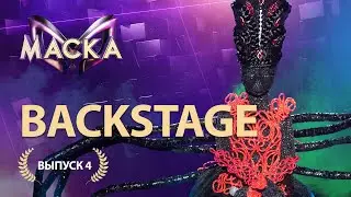 «Маска» БЭКСТЕЙДЖ | Выпуск 4 | The Masked Singer