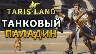 Как прокачивать Танка Паладина в Tarisland!