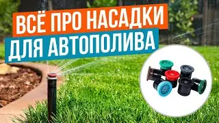 Автополив 2024. Самое подробное видео о форсунках системы автополива.Платные уроки из онлайн школы.