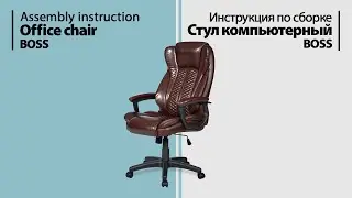 Инструкция по сборке. Стул компьютерный BOSS