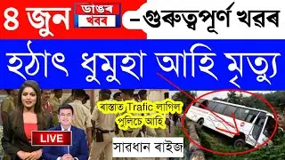 Assamese News Today/4 June 2023/Assamese Big Breaking News/Assamese News 4 June Assam News/Assam