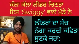 ਕੱਲੇ ਕੱਲੇ ਲੀਡਰ ਦੀ ਗਾਥਾ ਸੁਣਾਉਂਦੀ ਕਵਿਤਾ ਇਸ Swiggy ਵਾਲੇ ਮੁੰਡੇ ਦੀ , ਜ਼ਰਾ ਸੁਣਕੇ || varinder aulkh ||