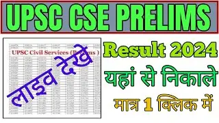 UPSC CSE prelims result 2024 kaise dekhe, how to check UPSC prelims result 2024, UPSC result 2024