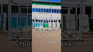 строим под заказ Topkiosk.ru #топкиоск #Topkiosk #производство #универсальныепавильоны #строим