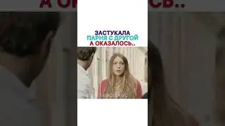 Застукала Парня С Другой, А Оказалось...