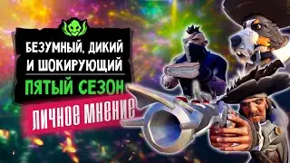 5 сезон Sea of thieves |  Они серьезно??