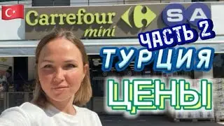 Цены на продукты в Турции! Магазин Carrefour🇹🇷Обзор цен на продукты и хозяйственные товары❗️