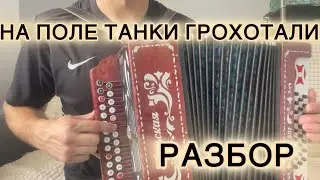 Разбор на гармони! На поле танки грохотали